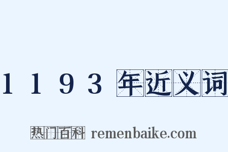 1193年近义词是什么意思的图片